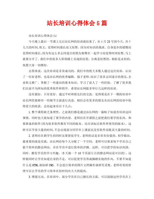 站长培训心得体会5篇