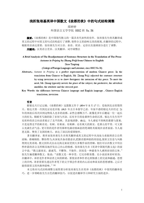 浅析张培基英译中国散文《故都的秋》中的句式结构调整