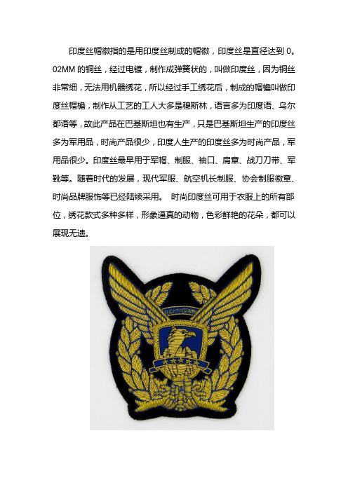 印度丝帽徽的制作工艺