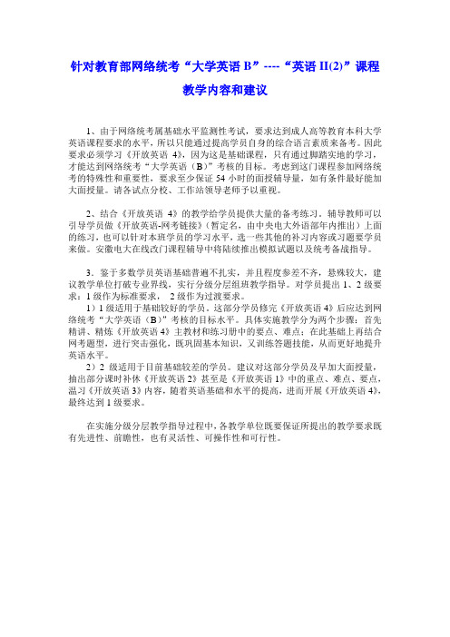 针对教育部网络统考“大学英语B”----“英语II(2)”课程教学内容和建议