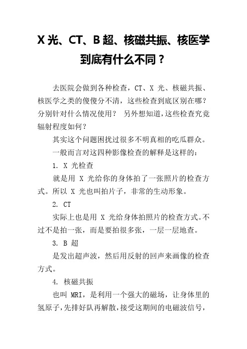 X光、CT、B超、核磁共振、核医学到底有什么不同？
