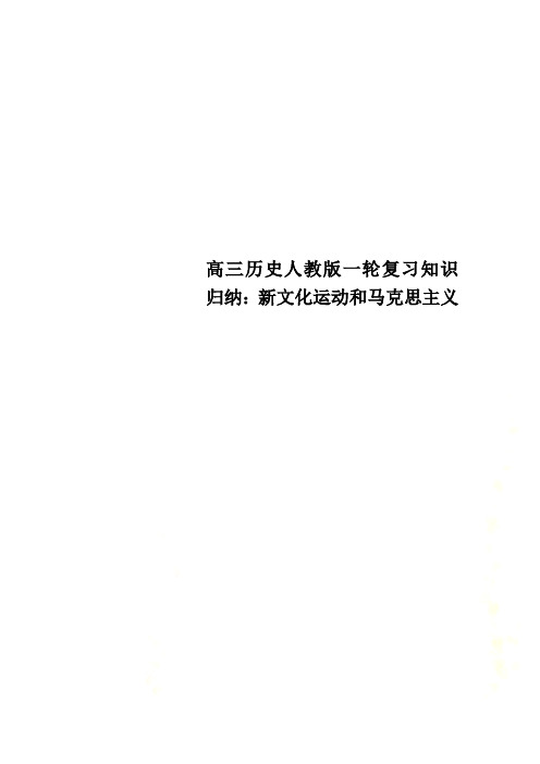 高三历史人教版一轮复习知识归纳：新文化运动和马克思主义