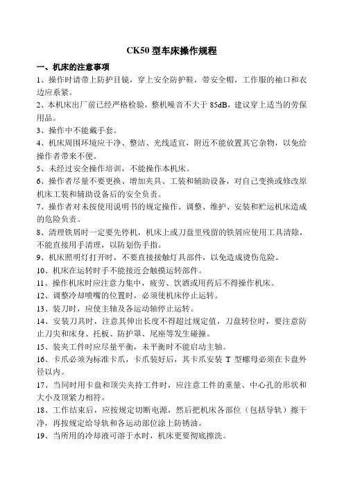 CK50型车床操作规程