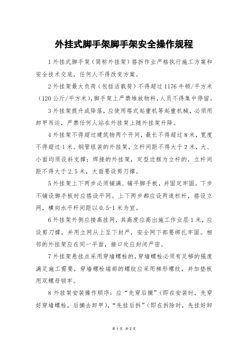 外挂式脚手架脚手架安全操作规程