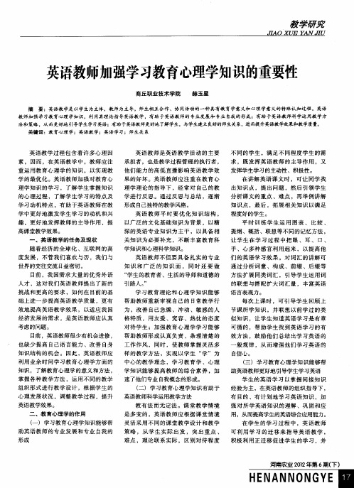 英语教师加强学习教育心理学知识的重要性