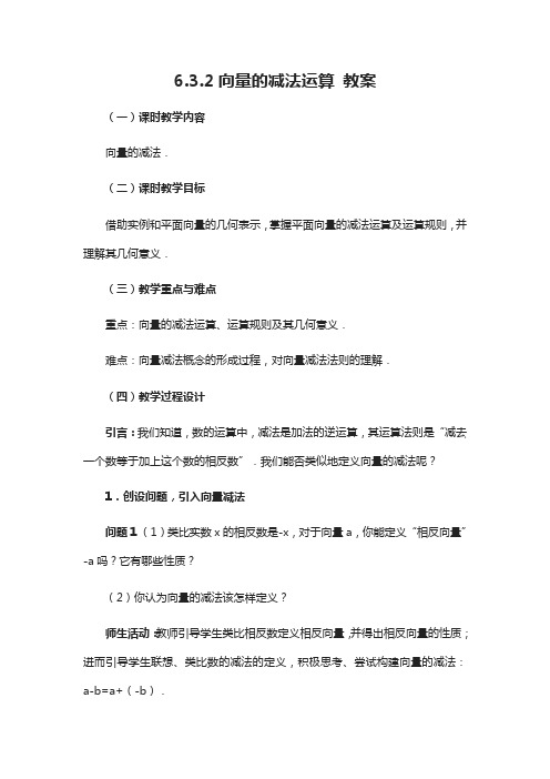6.2.2 向量的减法运算 教案-2020-2021学年高一下学期数学人教A版(2019)必修第二册