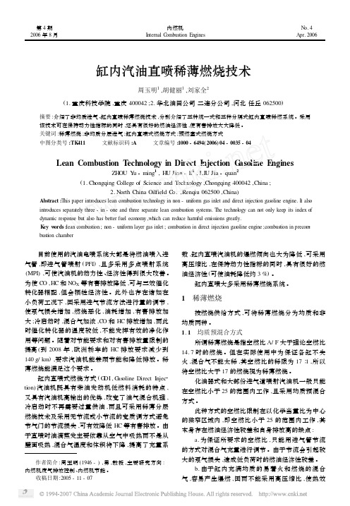 缸内汽油直喷稀薄燃烧技术