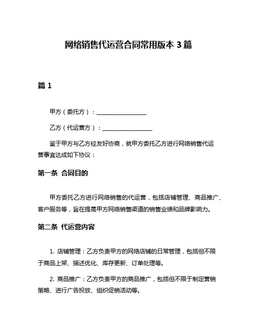 网络销售代运营合同常用版本3篇