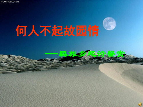 高考复习何人不起故园情——羁旅乡愁诗鉴赏 PPT课件