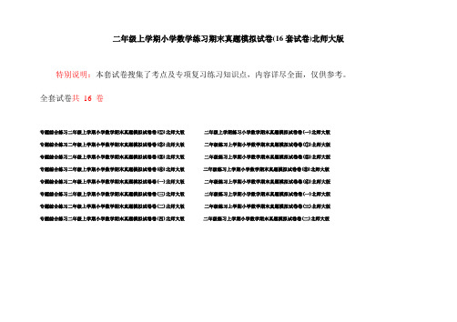 二年级上学期小学数学练习期末真题模拟试卷(16套试卷)北师大版