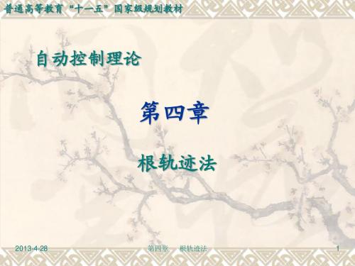 第04章(1) 根轨迹法
