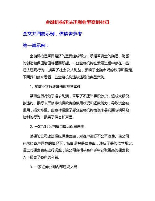 金融机构违法违规典型案例材料