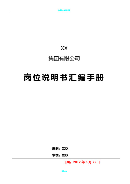 集团有限公司岗位说明书汇编手册--2017