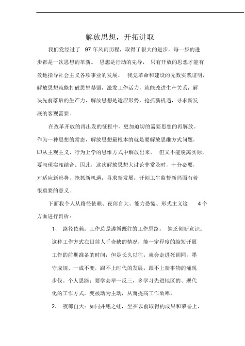 卫生监督系统解放思想大讨论-个人