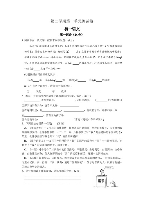 第二学期苏教版初一语文第一单元测试卷及答案