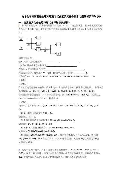 高考化学推断题综合题专题复习【卤素及其化合物】专题解析及详细答案
