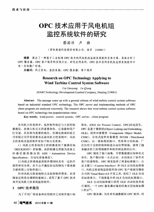OPC技术应用于风电机组监控系统软件的研究