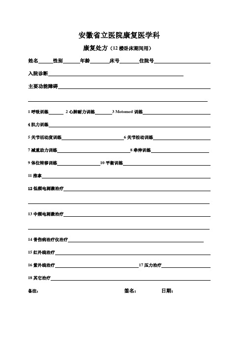 康复治疗记录卡(12楼卧床期间用)