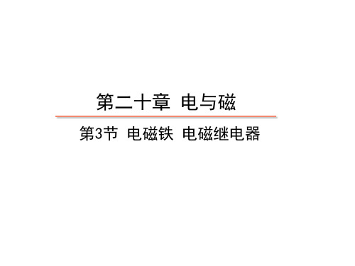 20.3 电磁铁 电磁继电器—2020秋人教版九年级物理全册教学课件PPT(17页)