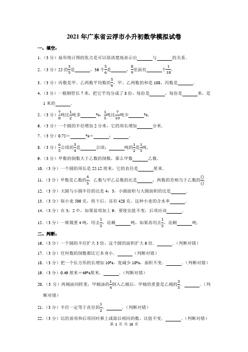2021年广东省云浮市小升初数学模拟试卷及答案解析