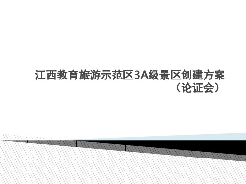江西教育旅游示范区3A级景区创建方案(论证会)
