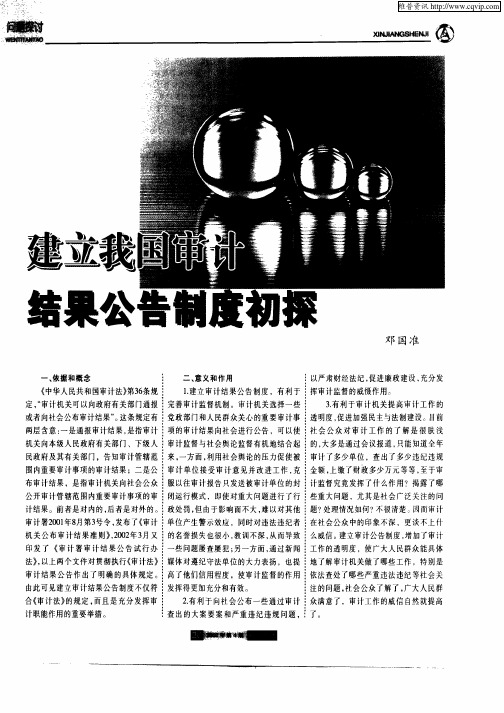建立我国审计结果公告制度初探