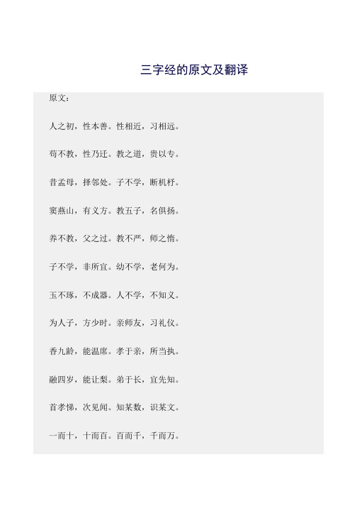 最新(三字经)三字经的原文及翻译