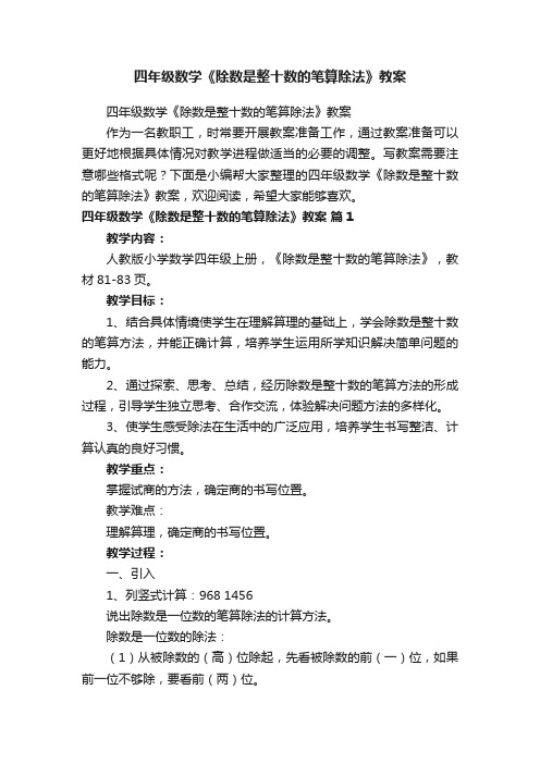 四年级数学《除数是整十数的笔算除法》教案