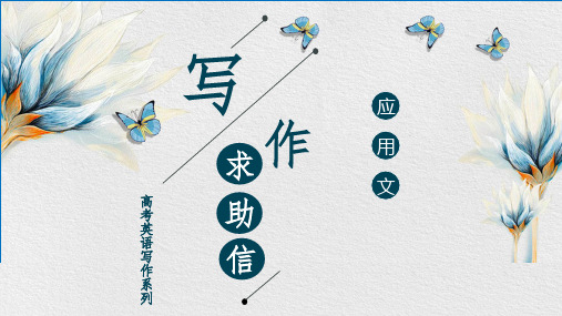 专题5 2021届高考英语应用文写作之求助信