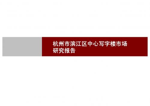 杭州市滨江区中心写字楼市场研究报告