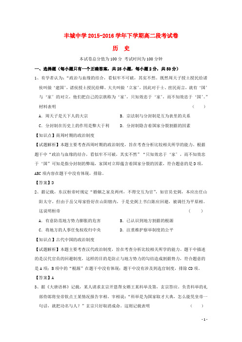 江西省丰城中学2015_2016学年高二历史下学期第二次月考试卷(含解析)