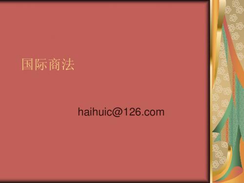 国际商法(绪论,课件)