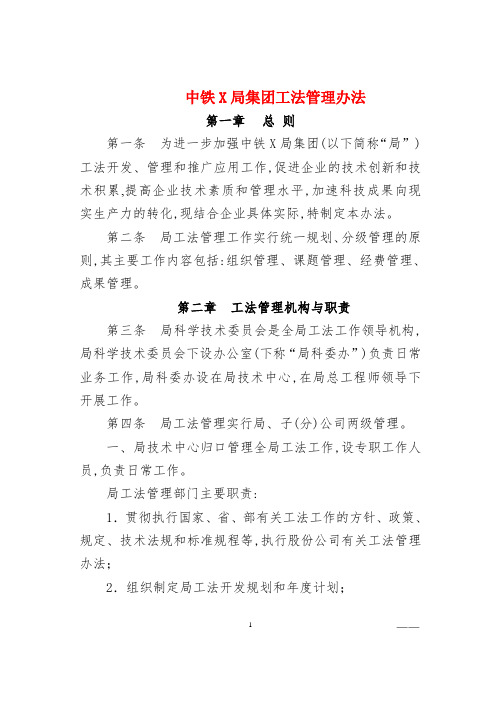 中铁X局集团工法管理办法-精选规章制度