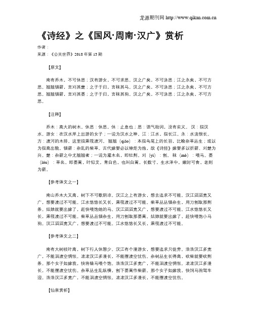 《诗经》之《国风·周南·汉广》赏析