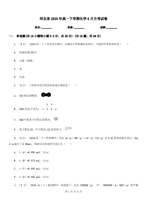 河北省2020年高一下学期化学6月月考试卷