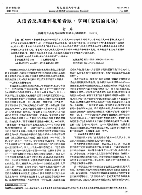 从读者反应批评视角看欧·亨利《麦琪的礼物》