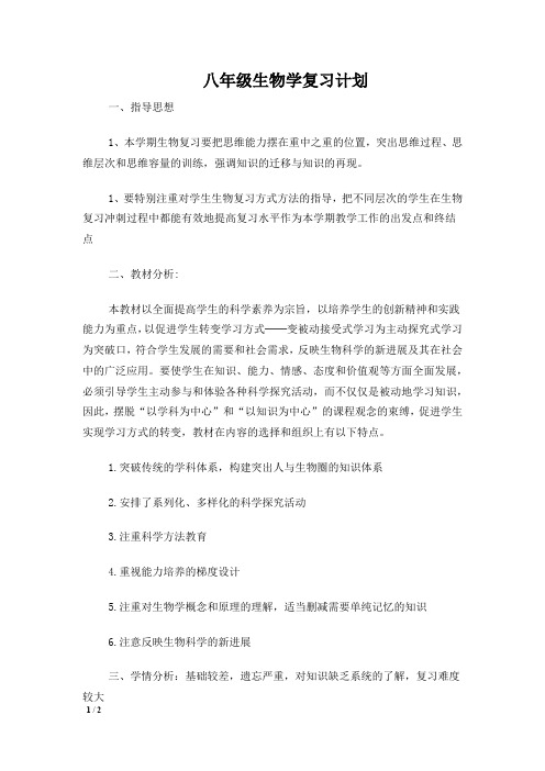 八年级生物学复习计划