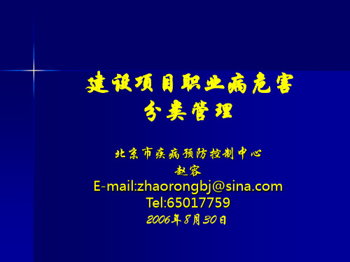 建设项目职业病危害分类管理