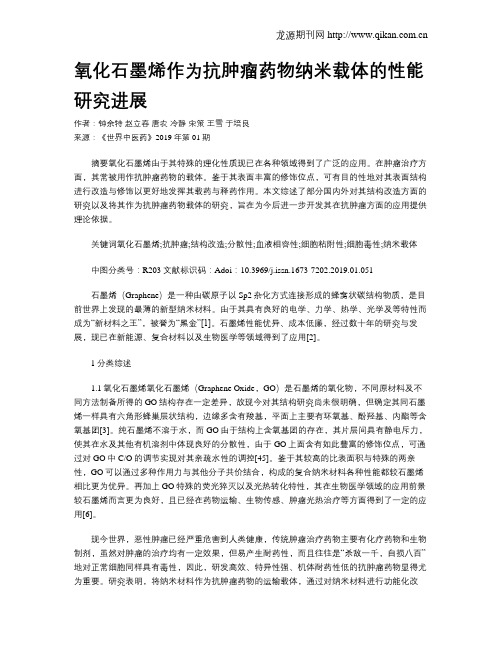 氧化石墨烯作为抗肿瘤药物纳米载体的性能研究进展
