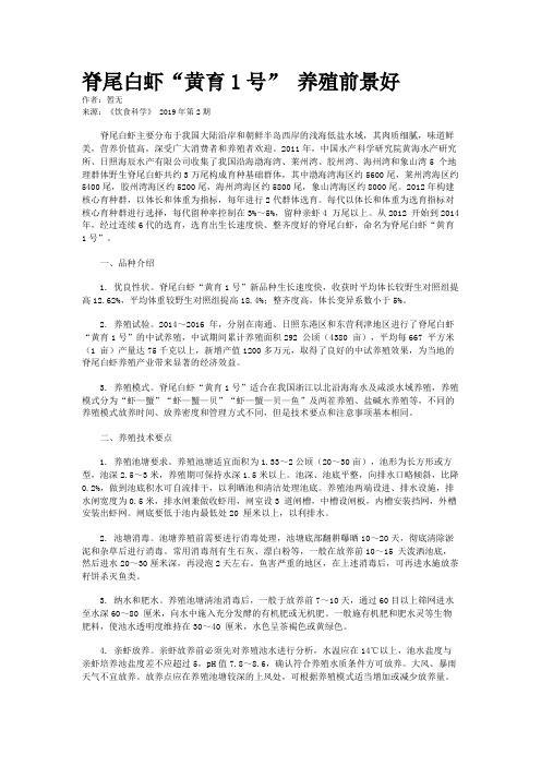 脊尾白虾“黄育1号” 养殖前景好