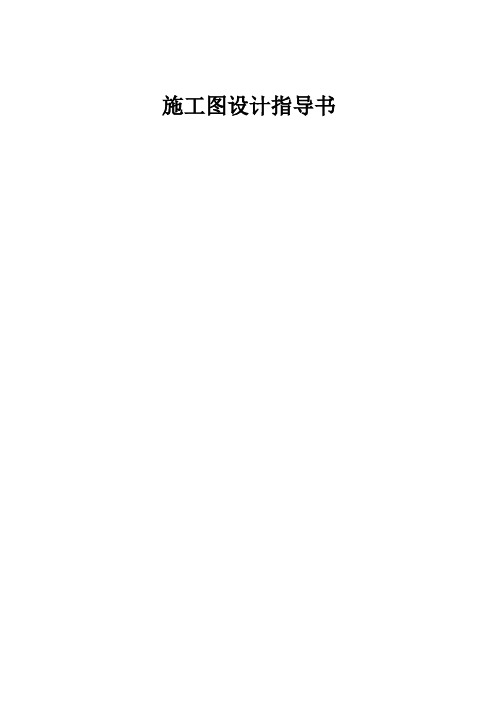 民生集团海口美庐花园项目设计指引书