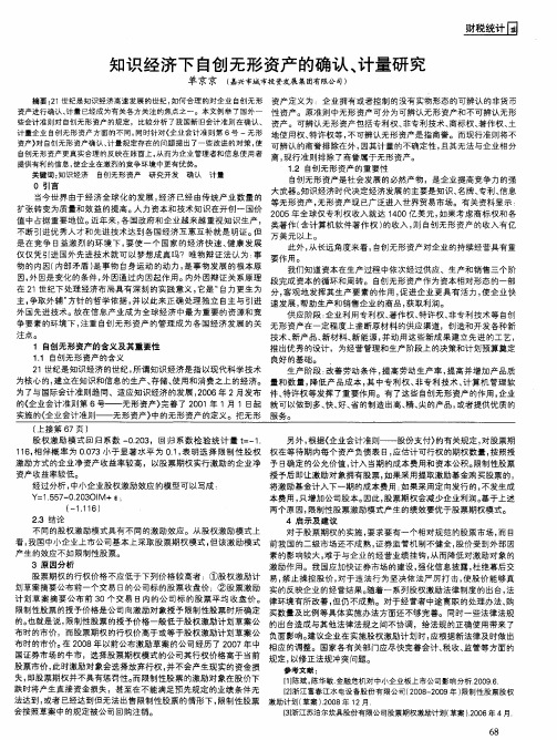 知识经济下自创无形资产的确认、计量研究