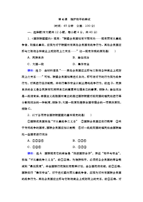 人教版选修3 第二单元 第4课 维护和平的尝试 作业
