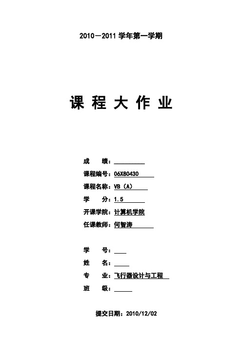 北航选修课VB(A)大作业