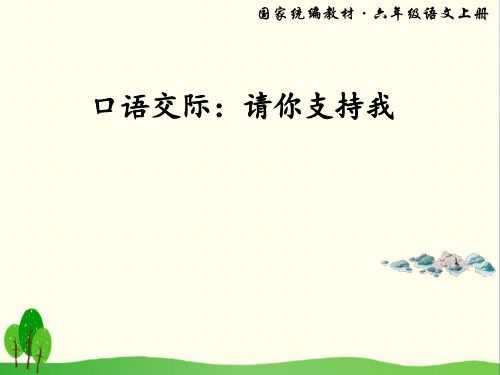 《口语交际：请你支持我》PPT优秀课件1