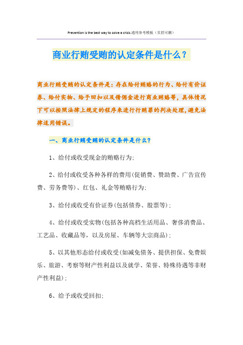 商业行贿受贿的认定条件是什么？