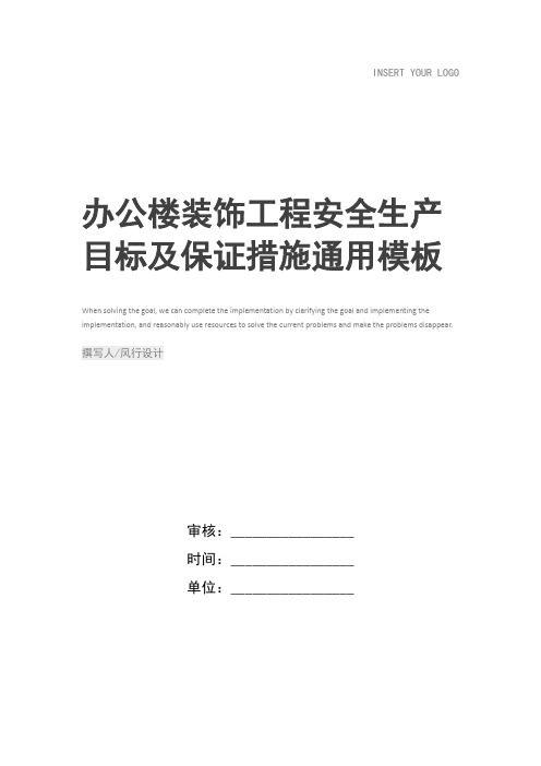 办公楼装饰工程安全生产目标及保证措施