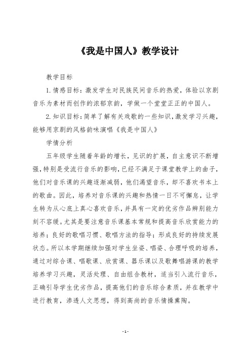 人音版五年级音乐下册 《我是中国人》教学设计