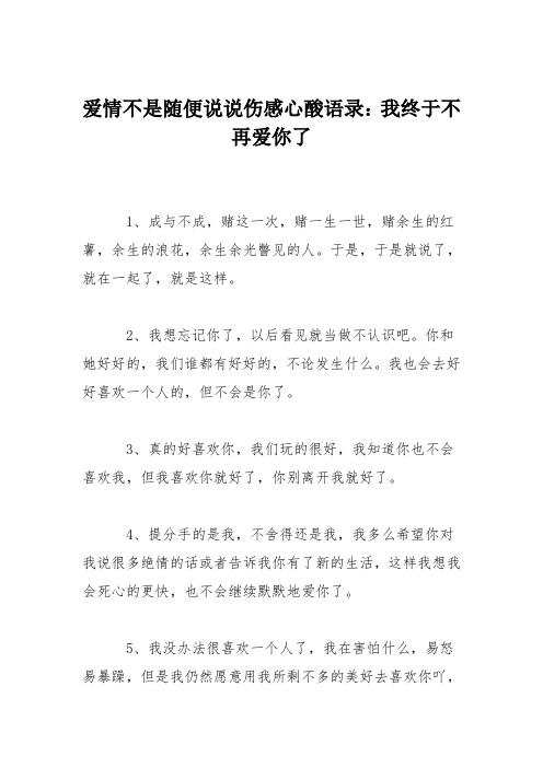 爱情不是随便说说伤感心酸语录：我终于不再爱你了