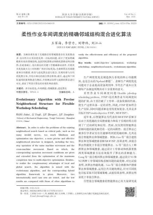 柔性作业车间调度的精确邻域结构混合进化算法